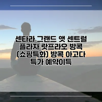 센타라 그랜드 앳 센트럴 플라자 랏프라오 방콕 (쇼핑특화) 방콕 아고다 특가 예약이득