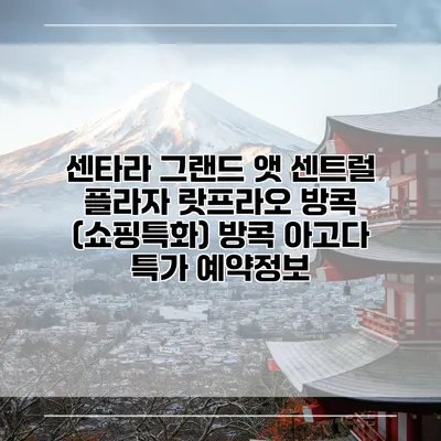 센타라 그랜드 앳 센트럴 플라자 랏프라오 방콕 (쇼핑특화) 방콕 아고다 특가 예약정보