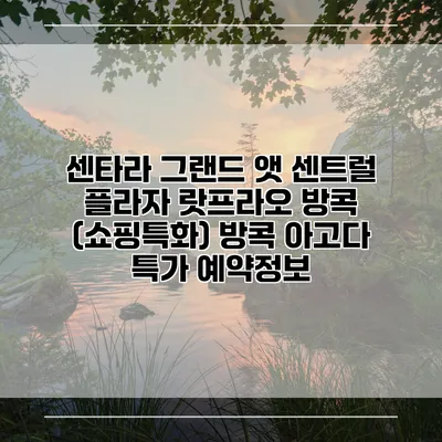 센타라 그랜드 앳 센트럴 플라자 랏프라오 방콕 (쇼핑특화) 방콕 아고다 특가 예약정보