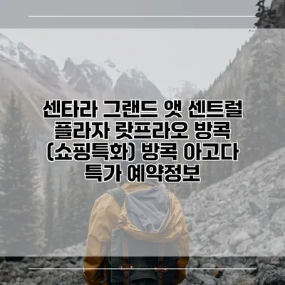 센타라 그랜드 앳 센트럴 플라자 랏프라오 방콕 (쇼핑특화) 방콕 아고다 특가 예약정보