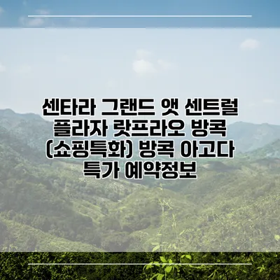 센타라 그랜드 앳 센트럴 플라자 랏프라오 방콕 (쇼핑특화) 방콕 아고다 특가 예약정보