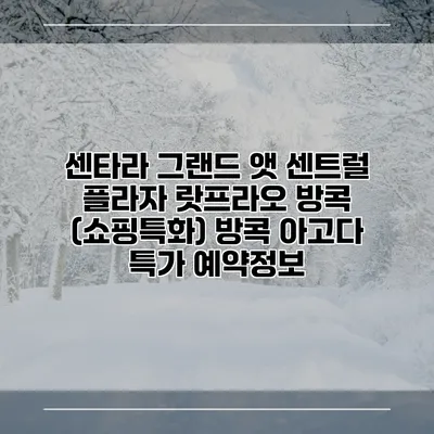 센타라 그랜드 앳 센트럴 플라자 랏프라오 방콕 (쇼핑특화) 방콕 아고다 특가 예약정보