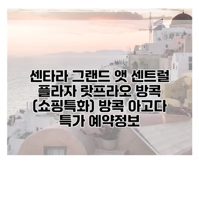 센타라 그랜드 앳 센트럴 플라자 랏프라오 방콕 (쇼핑특화) 방콕 아고다 특가 예약정보