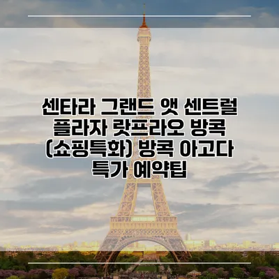 센타라 그랜드 앳 센트럴 플라자 랏프라오 방콕 (쇼핑특화) 방콕 아고다 특가 예약팁