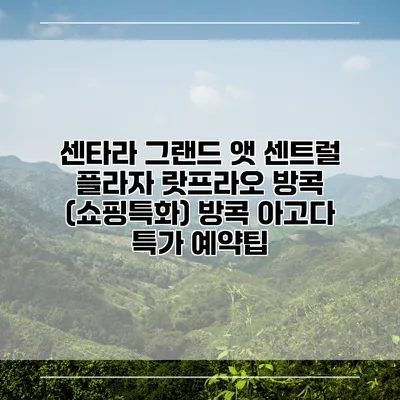 센타라 그랜드 앳 센트럴 플라자 랏프라오 방콕 (쇼핑특화) 방콕 아고다 특가 예약팁
