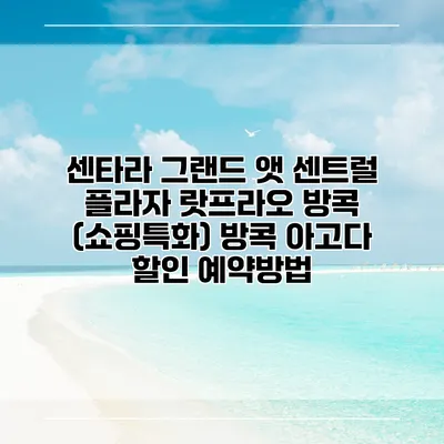센타라 그랜드 앳 센트럴 플라자 랏프라오 방콕 (쇼핑특화) 방콕 아고다 할인 예약방법
