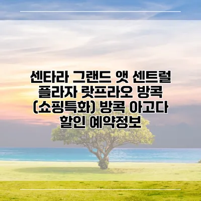 센타라 그랜드 앳 센트럴 플라자 랏프라오 방콕 (쇼핑특화) 방콕 아고다 할인 예약정보