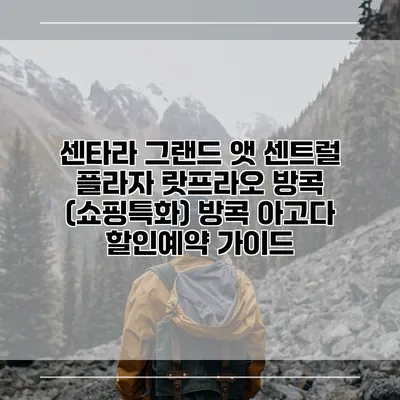 센타라 그랜드 앳 센트럴 플라자 랏프라오 방콕 (쇼핑특화) 방콕 아고다 할인예약 가이드