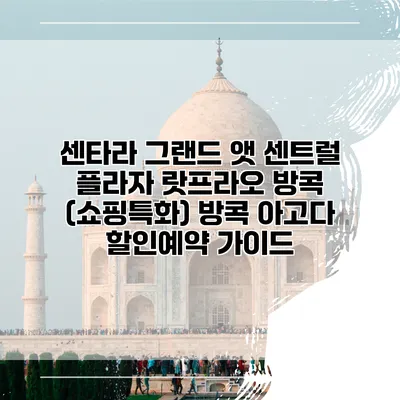 센타라 그랜드 앳 센트럴 플라자 랏프라오 방콕 (쇼핑특화) 방콕 아고다 할인예약 가이드