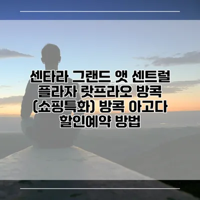 센타라 그랜드 앳 센트럴 플라자 랏프라오 방콕 (쇼핑특화) 방콕 아고다 할인예약 방법
