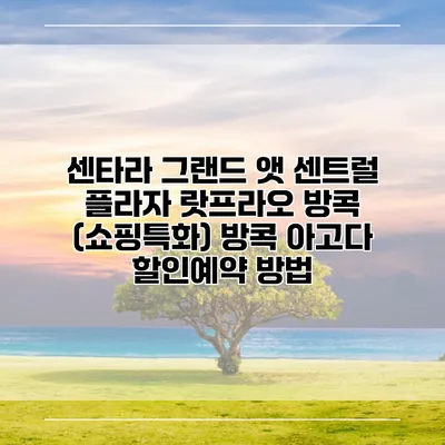 센타라 그랜드 앳 센트럴 플라자 랏프라오 방콕 (쇼핑특화) 방콕 아고다 할인예약 방법