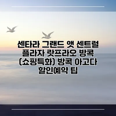 센타라 그랜드 앳 센트럴 플라자 랏프라오 방콕 (쇼핑특화) 방콕 아고다 할인예약 팁