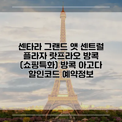 센타라 그랜드 앳 센트럴 플라자 랏프라오 방콕 (쇼핑특화) 방콕 아고다 할인코드 예약정보