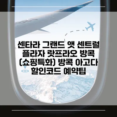 센타라 그랜드 앳 센트럴 플라자 랏프라오 방콕 (쇼핑특화) 방콕 아고다 할인코드 예약팁