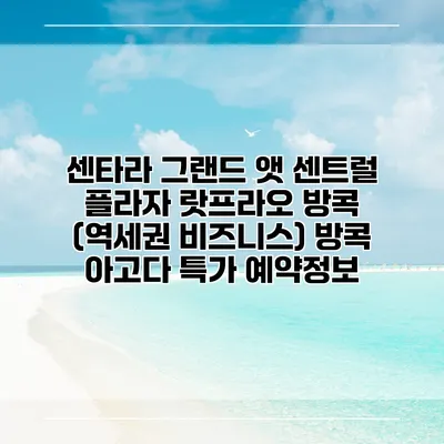 센타라 그랜드 앳 센트럴 플라자 랏프라오 방콕 (역세권 비즈니스) 방콕 아고다 특가 예약정보