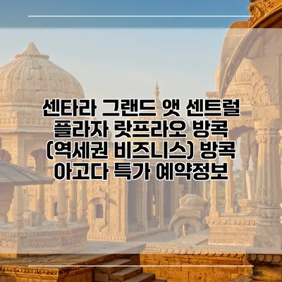 센타라 그랜드 앳 센트럴 플라자 랏프라오 방콕 (역세권 비즈니스) 방콕 아고다 특가 예약정보