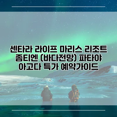 센타라 라이프 마리스 리조트 좀티엔 (바다전망) 파타야 아고다 특가 예약가이드