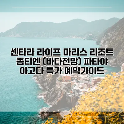센타라 라이프 마리스 리조트 좀티엔 (바다전망) 파타야 아고다 특가 예약가이드