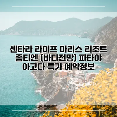 센타라 라이프 마리스 리조트 좀티엔 (바다전망) 파타야 아고다 특가 예약정보
