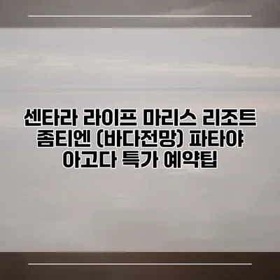 센타라 라이프 마리스 리조트 좀티엔 (바다전망) 파타야 아고다 특가 예약팁