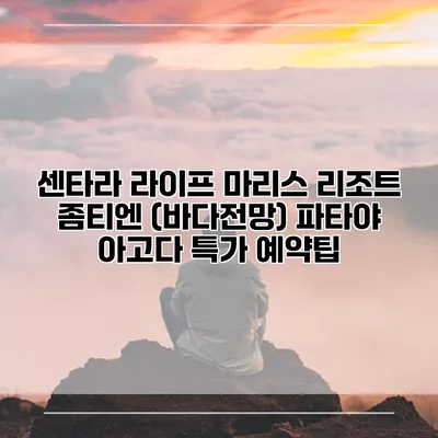 센타라 라이프 마리스 리조트 좀티엔 (바다전망) 파타야 아고다 특가 예약팁