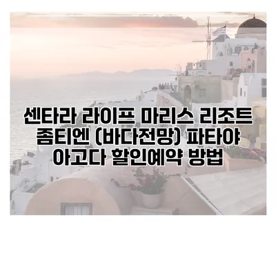 센타라 라이프 마리스 리조트 좀티엔 (바다전망) 파타야 아고다 할인예약 방법