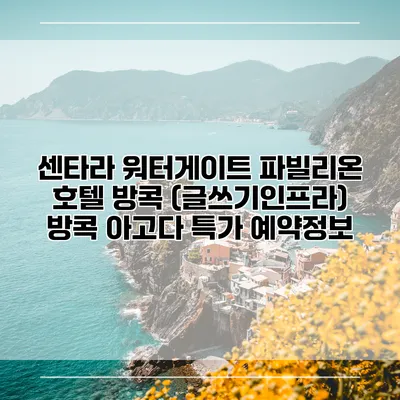 센타라 워터게이트 파빌리온 호텔 방콕 (글쓰기인프라) 방콕 아고다 특가 예약정보