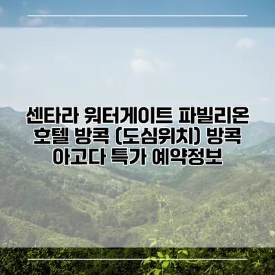 센타라 워터게이트 파빌리온 호텔 방콕 (도심위치) 방콕 아고다 특가 예약정보