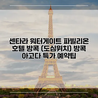 센타라 워터게이트 파빌리온 호텔 방콕 (도심위치) 방콕 아고다 특가 예약팁