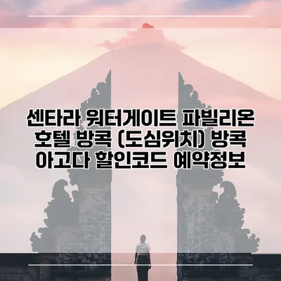 센타라 워터게이트 파빌리온 호텔 방콕 (도심위치) 방콕 아고다 할인코드 예약정보