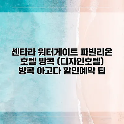 센타라 워터게이트 파빌리온 호텔 방콕 (디자인호텔) 방콕 아고다 할인예약 팁