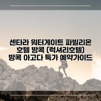 센타라 워터게이트 파빌리온 호텔 방콕 (럭셔리호텔) 방콕 아고다 특가 예약가이드