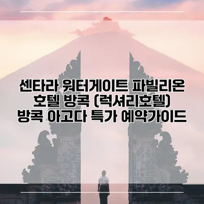 센타라 워터게이트 파빌리온 호텔 방콕 (럭셔리호텔) 방콕 아고다 특가 예약가이드
