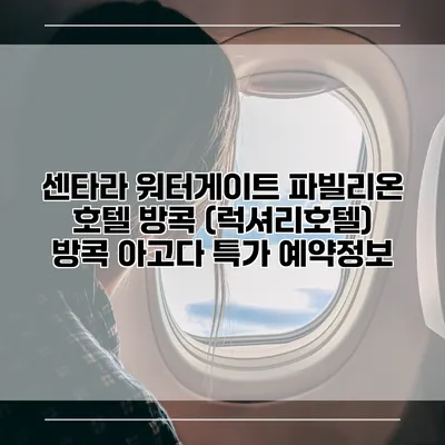 센타라 워터게이트 파빌리온 호텔 방콕 (럭셔리호텔) 방콕 아고다 특가 예약정보