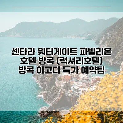 센타라 워터게이트 파빌리온 호텔 방콕 (럭셔리호텔) 방콕 아고다 특가 예약팁