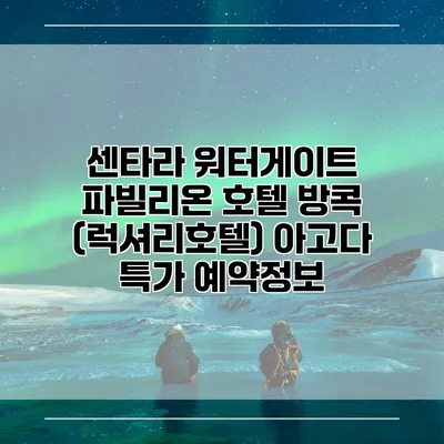 센타라 워터게이트 파빌리온 호텔 방콕 (럭셔리호텔) 아고다 특가 예약정보