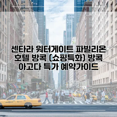 센타라 워터게이트 파빌리온 호텔 방콕 (쇼핑특화) 방콕 아고다 특가 예약가이드
