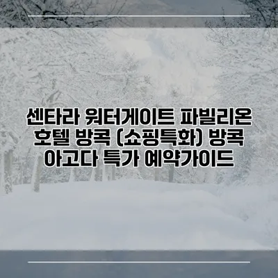 센타라 워터게이트 파빌리온 호텔 방콕 (쇼핑특화) 방콕 아고다 특가 예약가이드
