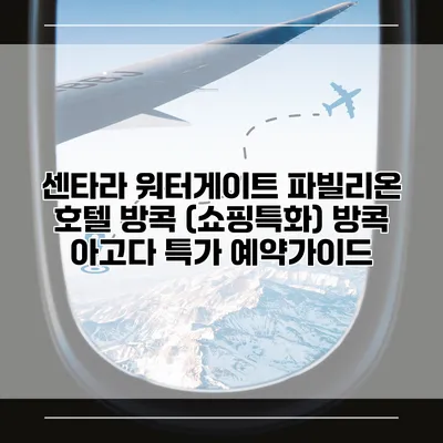 센타라 워터게이트 파빌리온 호텔 방콕 (쇼핑특화) 방콕 아고다 특가 예약가이드