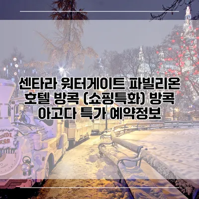 센타라 워터게이트 파빌리온 호텔 방콕 (쇼핑특화) 방콕 아고다 특가 예약정보