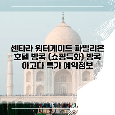 센타라 워터게이트 파빌리온 호텔 방콕 (쇼핑특화) 방콕 아고다 특가 예약정보