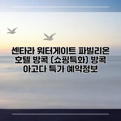 센타라 워터게이트 파빌리온 호텔 방콕 (쇼핑특화) 방콕 아고다 특가 예약정보