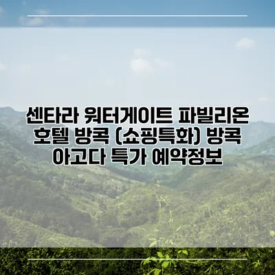 센타라 워터게이트 파빌리온 호텔 방콕 (쇼핑특화) 방콕 아고다 특가 예약정보