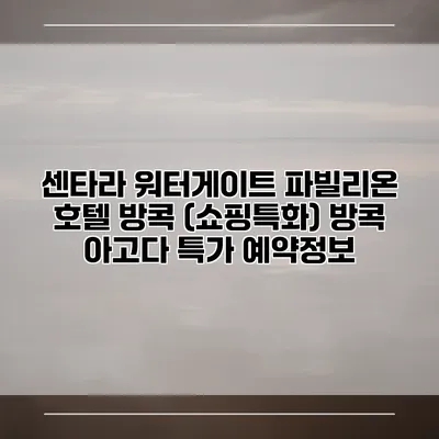 센타라 워터게이트 파빌리온 호텔 방콕 (쇼핑특화) 방콕 아고다 특가 예약정보