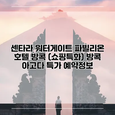센타라 워터게이트 파빌리온 호텔 방콕 (쇼핑특화) 방콕 아고다 특가 예약정보