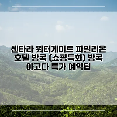 센타라 워터게이트 파빌리온 호텔 방콕 (쇼핑특화) 방콕 아고다 특가 예약팁