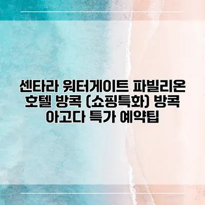 센타라 워터게이트 파빌리온 호텔 방콕 (쇼핑특화) 방콕 아고다 특가 예약팁
