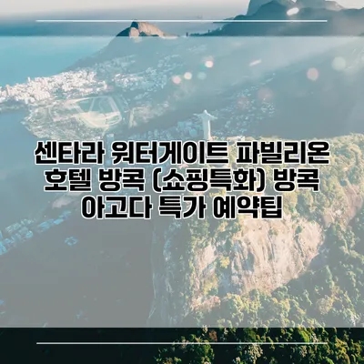 센타라 워터게이트 파빌리온 호텔 방콕 (쇼핑특화) 방콕 아고다 특가 예약팁