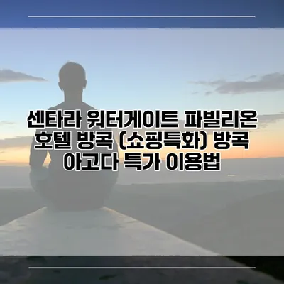 센타라 워터게이트 파빌리온 호텔 방콕 (쇼핑특화) 방콕 아고다 특가 이용법