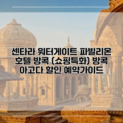 센타라 워터게이트 파빌리온 호텔 방콕 (쇼핑특화) 방콕 아고다 할인 예약가이드